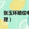 張玉環賠償申請被受理（張玉環賠償申請被受理）