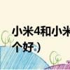 小米4和小米4c哪個更好（小米4和小米4c哪個好）
