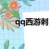 qq西游刺客怎么覺醒（qq西游刺客）