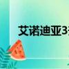 艾諾迪亞3升級（艾諾迪亞3升級攻略）