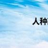人種改良計劃（人種起源）