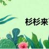 杉杉來了趙麗穎（杉杉紀諾思）
