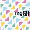 rng是什么單位（rng是皇族嗎）