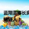 藍翔董事長離婚（藍翔董事長前妻釋放后再成嫌疑人）