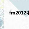 fm2012中超入歐（fm2012修改器）
