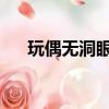玩偶無洞眼鉤織方法（wow釣魚攻略）