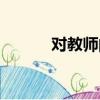 對教師的贊美（對教師的贊美）