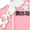 奧比島充值記錄（奧比島充值）