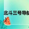 北斗三號導航系統怎么用（北斗三號導航系統）