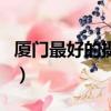 廈門最好的攝影公司（廈門最好的攝影工作室）