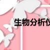 生物分析儀是干什么的（生物分析儀）