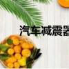 汽車減震器價格表（汽車減震器價格）