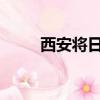 西安將日常節糧納入學生素質評價