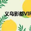 義烏影都VIP廳怎么樣（義烏影都電影院）