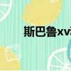 斯巴魯xv和途觀（斯巴魯xv和途觀）