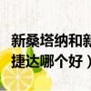 新桑塔納和新捷達同款哪個好（新桑塔納和新捷達哪個好）