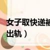 女子取快遞被造謠出軌案（女子取快遞被造謠出軌）