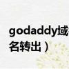 godaddy域名能查到誰買的嗎（godaddy域名轉出）
