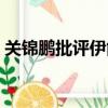 關錦鵬批評伊能靜圖片（關錦鵬批評伊能靜）