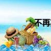 不再期待圖片（不再期待）