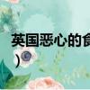 英國惡心的食物（英國一女子對所有食物過敏）