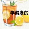 學游泳的基本步驟（學游泳的步驟）