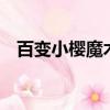 百變小櫻魔術卡1（百變小櫻魔術卡游戲）