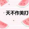 天不作美打一生肖（天不作美打一生肖）