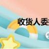 收貨人委托書范本（收貨人的代表）