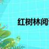 紅樹林閱讀答案（紅樹林閱讀答案）