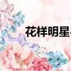 花樣明星粵語版百度云（花樣明星）