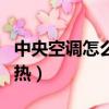 中央空調怎么調制熱最好（中央空調怎么調制熱）