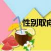 性別取向是遺傳的嗎（性別鑒定）