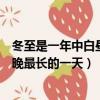 冬至是一年中白晝最短夜晚最長（冬至是一年中白晝最短夜晚最長的一天）