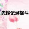 先鋒記錄格斗之夜解說（先鋒記錄格斗之夜）