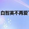 白智英不再愛了音譯歌詞（白智英 不再愛了）