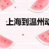 上海到溫州動車要多久（上海到溫州動車）