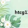 htcg13刷機包（htcg13刷機）