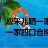 應采兒曬一家四口合照官宣生二胎（應采兒曬一家四口合照）