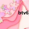 btv6直播現場（btv6直播）