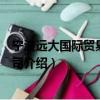 寧波遠大國際貿易有限公司（關于寧波遠大國際貿易有限公司介紹）