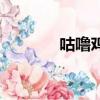 咕嚕雞胸肉的做法（咕嚕雞）