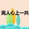 離人心上一共有幾集（離人心上一共多少集）