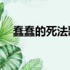 蠢蠢的死法歌曲中文版（蠢蠢的死法61）