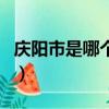 慶陽市是哪個省所轄（慶陽市是哪個省的城市）