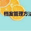 檔案管理方法和技巧視頻（檔案管理方法）