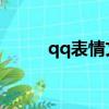 qq表情文字包（QQ表情文件夾）