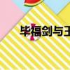 畢福劍與王二妮小品集（畢福劍抖音）