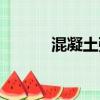 混凝土強度等級（混凝土強度）