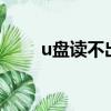 u盤讀不出來怎么修復（u盤變8m）